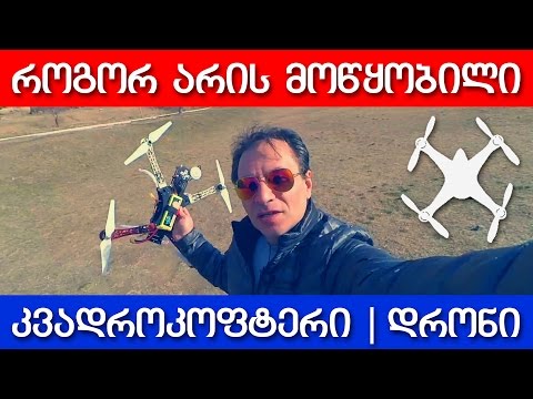 Quadcopter DIY - როგორ არის მოწყობილი კვადროკოფტერი (დრონი)